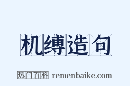 机缚造句是什么意思的图片